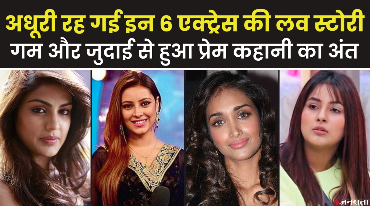 शहनाज गिल से रिया चक्रवर्ती तक... अधूरी रह गई इन 6 एक्ट्रेस की प्रेम कहानी | Bollywood Love Stories