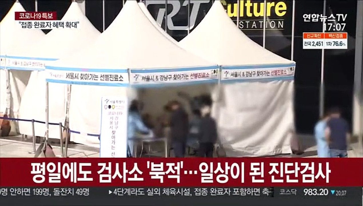 연휴 앞두고 검사소 북적…개천절 집회 금지통고