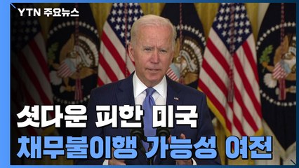 美, 연방정부 셧다운 가까스로 피해...연방정부 디폴트 가능성 우려 / YTN