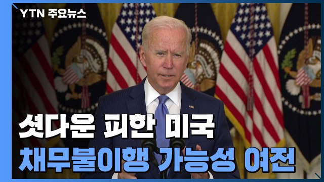 美, 연방정부 셧다운 가까스로 피해...연방정부 디폴트 가능성 우려 / YTN