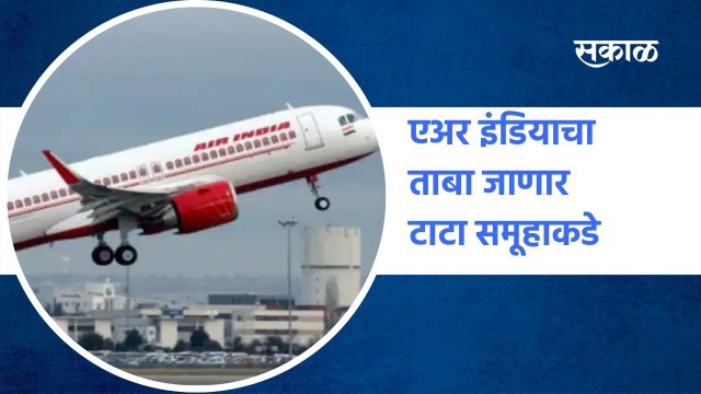 New Delhi Air India : एअर इंडियाचा ताबा जाणार टाटा समूहाकडे | Sakal Media |