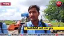 सिवनी :  डोली धरती, आया भूकंप