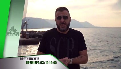 Όρεξη να 'χεις - Πρεμιέρα Κυριακή στις 19.45