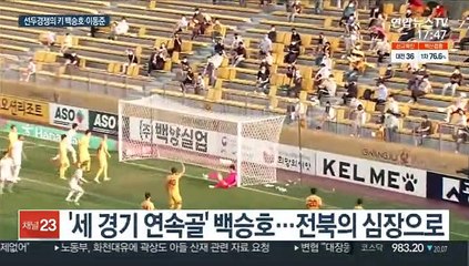 Скачать видео: '3경기 연속골' 전북 백승호…선두 추격 선봉장