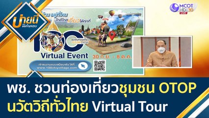 พช. ชวนท่องเที่ยว "ชุมชน OTOP นวัตวิถีทั่วไทย" ในรูปแบบ Virtual Tour | บ่ายนี้มีคำตอบ (1 ต.ค. 64)