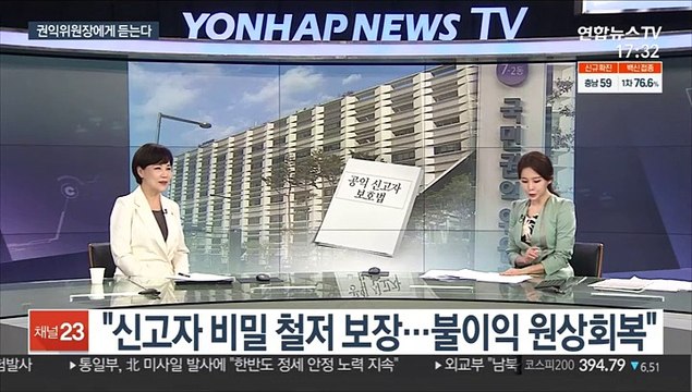 [뉴스워치] 공익신고자보호법 시행 10년…성과와 과제는