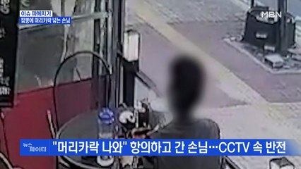 MBN 뉴스파이터-"짬뽕에서 머리카락 나와" 항의하고 간 손님…CCTV 속 반전