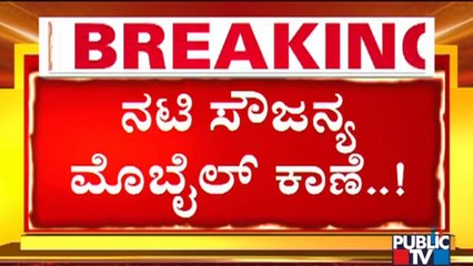 Actress Saujanya's Mobile Phone Goes Missing | Public TV