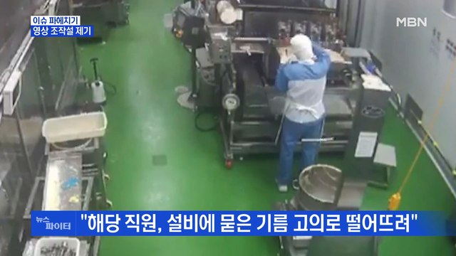 MBN 뉴스파이터-던킨도너츠 '기름때 반죽' 영상 조작?…경찰 수사로 번진 논란