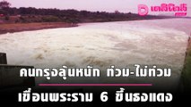 คนกรุงลุ้นหนัก ท่วม-ไม่ท่วม กอนช.เตือน 8 จังหวัดเสี่ยง | เดลิ[HOT]นิวส์ 011064