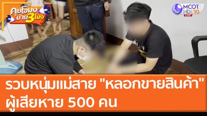 รวบหนุ่มแม่สาย "หลอกขายสินค้า" ผู้เสียหาย 500 คน (1 ต.ค. 64) คุยโขมงบ่าย 3 โมง