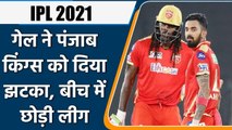 IPL 2021: PBKS को तगड़ा झटका, Chris Gayle ने बीच में छोड़ी लीग | वनइंडिया हिंदी