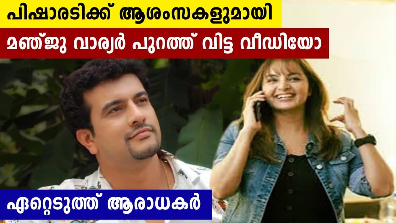 ഐ ലവ് യു പിഷു..ആശംസകളുമായി മഞ്ജു വാര്യർ പുറത്ത് വിട്ട വീഡിയോ കണ്ടോ