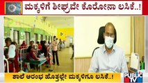 BBMP Ready To Vaccinate Children | ಮಕ್ಕಳಿಗೆ ಲಸಿಕೆ ಕೊಡಲು ಬಿಬಿಎಂಪಿ ಸಕಲ ಸಿದ್ಧತೆ..!