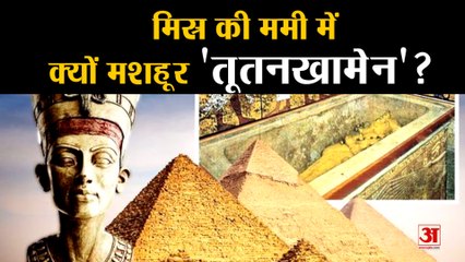 जानिए Egypt की किंग Tutankhamun ममी की रोचक बातें