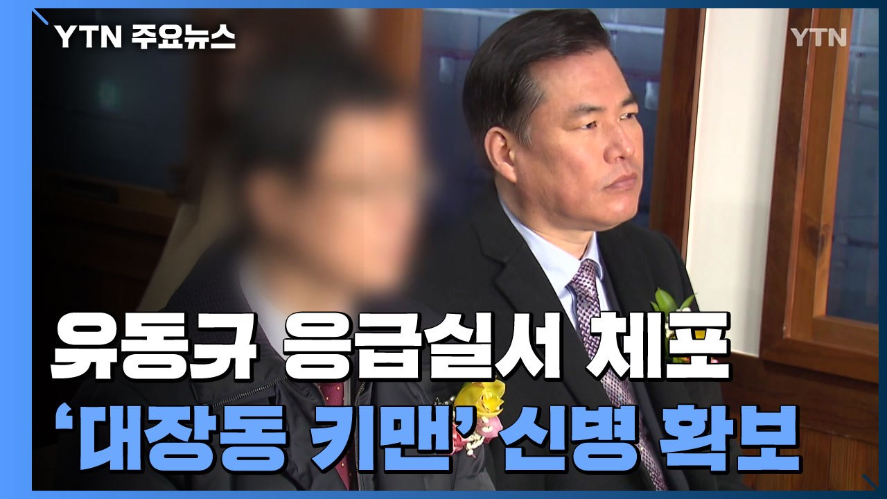 검찰, '대장동 키맨' 유동규 응급실서 체포 / YTN