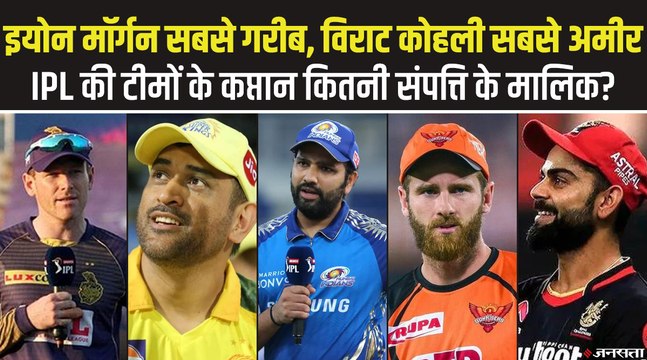 विराट कोहली सबसे अमीर तो इयोन मॉर्गन सबसे गरीब, IPL टीमों के मौजूदा कप्तान कितनी संपत्ति के मालिक?