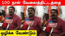 100 நாள் வேலை கொடுத்து மக்களை சோம்பேரியாக ஆகிட்டாங்க.. Seeman பரபரப்பு குற்றச்சாட்டு