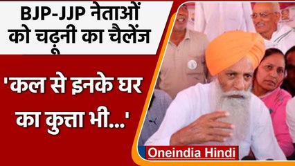 Gurnam Singh Chadhuni का Haryana के BJP-JJP नेताओं को खुली चेतावनी, कह दी ये बात | वनइंडिया हिंदी