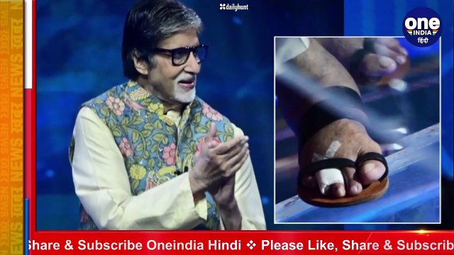 KBC 13 : अमिताभ बच्चन की पैर की उंगली में फ्रैक्चर, फिर भी पूरी की शूटिंग