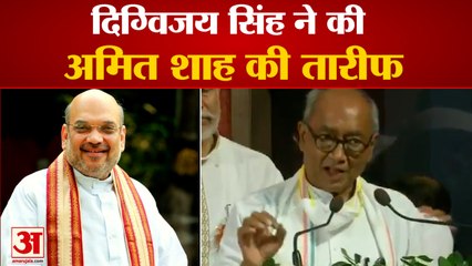 Congress Leader Digvijay Singh Praises HM Amit Shah| नर्मदा यात्रा के दौरान हुए किस्से का किया जिक्र