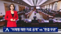 野 “이재명 재판 자료 공개” vs 대법원 “판결 무관”