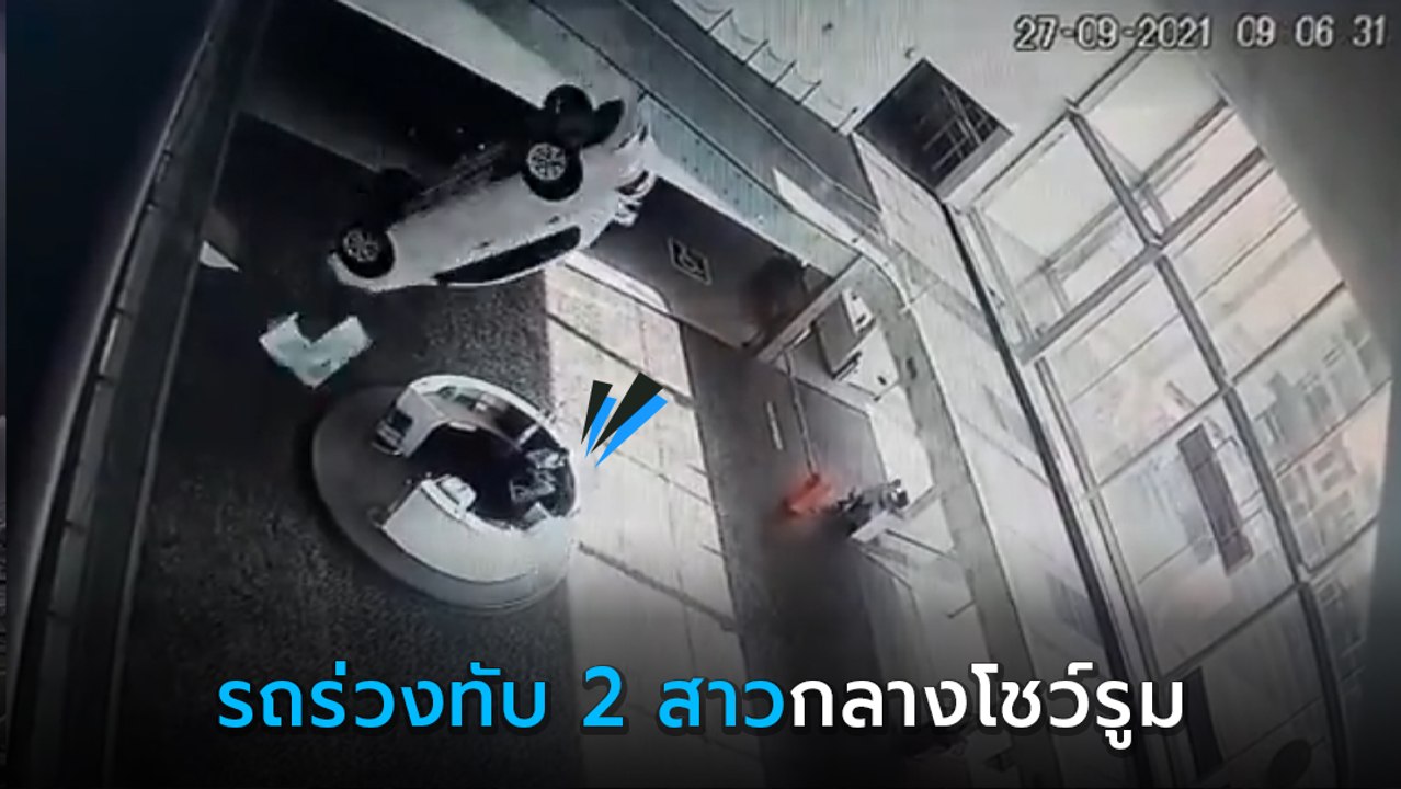นาทีช็อก ! หนุ่มขับรถร่วงจากชั้นสอง หล่นทับ 2 สาว กลางโชว์รูม