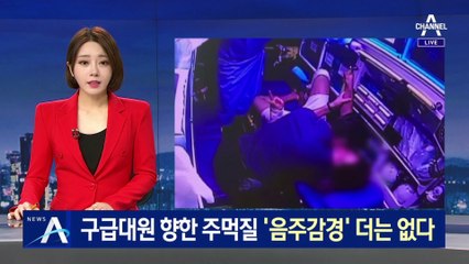 구급대원 향한 주먹질과 욕설…‘음주 감경’ 더는 없다