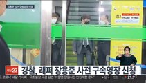 '무면허 사고·경찰 폭행' 장용준 구속영장 신청