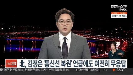 北, 김정은 '통신선 복원' 언급에도 여전히 무응답