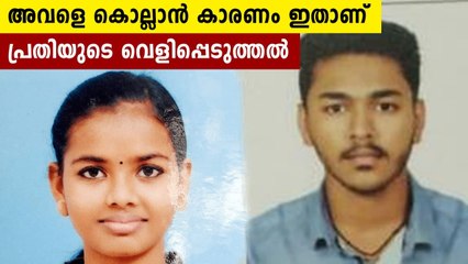 അവളെ കൊന്നത്  ഇതുകൊണ്ട് മാത്രമാണെന്ന് ക്രൂരതയക്ക് ശേഷം പ്രതി.