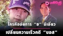 แฉ อัยการ “ช” มีเอี่ยว เปลี่ยนความเร็วคดี “บอส” | เดลิ[HOT]นิวส์ 011064