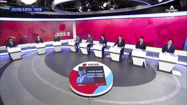 국민의힘 토론회도 ‘대장동’ 공세…‘尹 부친 자택’ 핀셋 공격