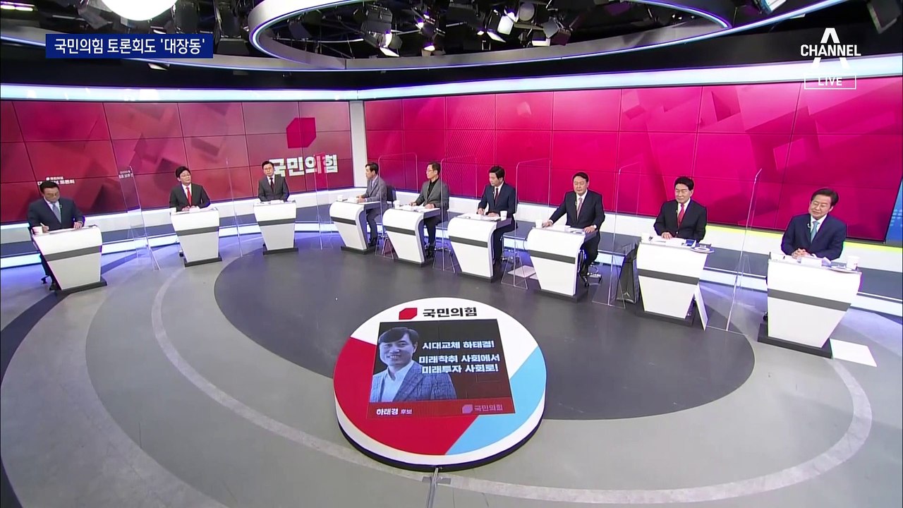 국민의힘 토론회도 ‘대장동’ 공세…‘尹 부친 자택’ 핀셋 공격