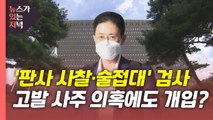 [뉴있저] '판사 사찰·술접대' 연루 검사 2명이...고발 사주 의혹 핵심? / YTN