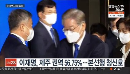 민주당 제주 경선, 이재명 56.75%로 압승…격차 더 벌려