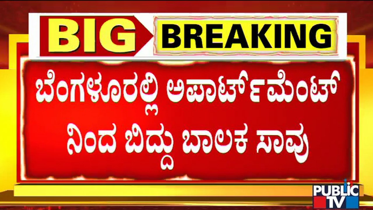 ಆರ್. ಆರ್. ನಗರದ ಶೋಭಾವ್ಯಾಲಿ ಅಪಾರ್ಟ್'ಮೆಂಟ್'ನಲ್ಲಿ ದುರಂತ | Sobha Valley Apartment, RR Nagar
