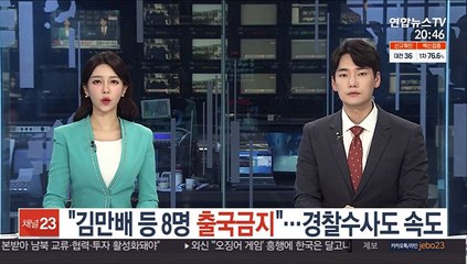 "김만배 등 8명 출국금지"…경찰수사도 속도