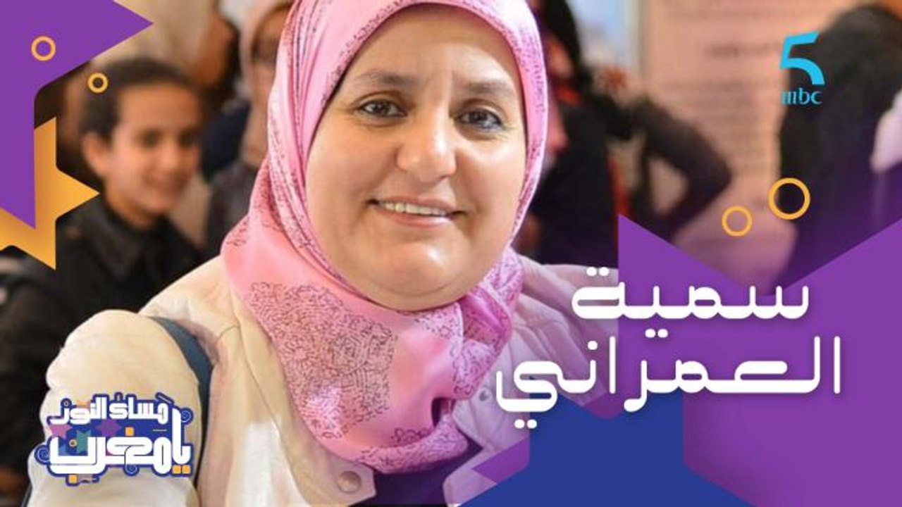 رائدة الدفاع عن أطفال التوحد في المغرب وغادرتنا بعض مسار نضالي كبير.. قصة الراحلة سمية العمراني