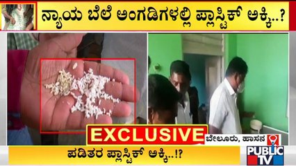 'Plastic Rice' Allegation In Hassan District | ನ್ಯಾಯಬೆಲೆ ಅಂಗಡಿಯಲ್ಲಿ ಪ್ಲಾಸ್ಟಿಕ್ ಅಕ್ಕಿ..?