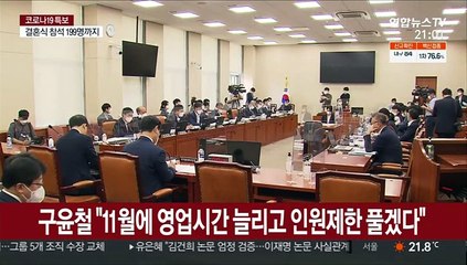 구윤철 "11월에는 영업시간 늘리고 인원제한 풀겠다"