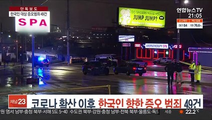 [단독] 코로나 확산 이후 한국인 향한 증오범죄 49건