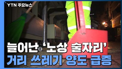 코로나로 곳곳 '노상 술집'..."쓰레기 2배" 힘겨운 환경미화원 / YTN