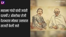 Mahatma Gandhi Jayanti 2021: गांधी जयंती का साजरी केली जाते? जाणून घ्या या दिवसाची माहिती आणि इतिहास