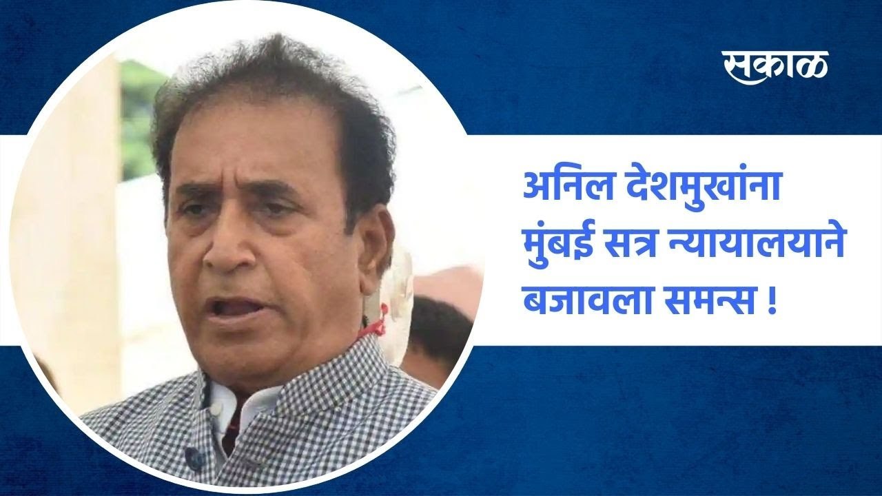 Anil Deshmukh Breaking | अनिल देशमुखांना मुंबई सत्र न्यायालयाने बजावला समन्स ! | Sakal Media |