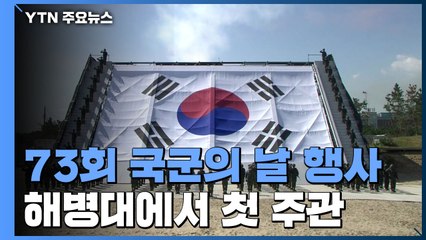 국군의 날 행사, 해병대 첫 주관...육해공·해병대 상륙 작전 '피스메이커' / YTN