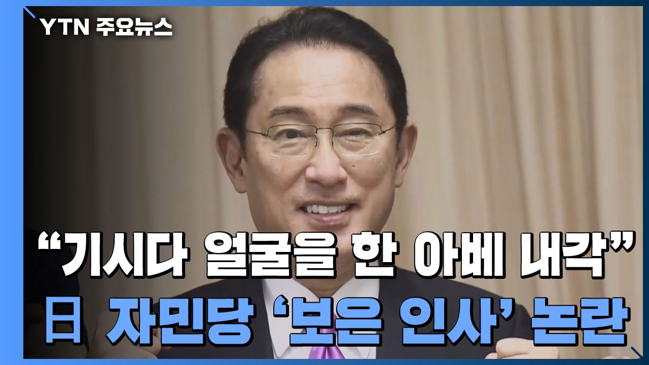 "기시다 얼굴을 한 아베 내각"...日 자민당 '보은 인사' 논란 / YTN