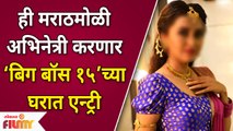 Marathi Actress in Bigg Boss 15 | ही मराठमोळी अभिनेत्री  करणार ‘बिग बॉस १५’ च्या घरात एन्ट्री