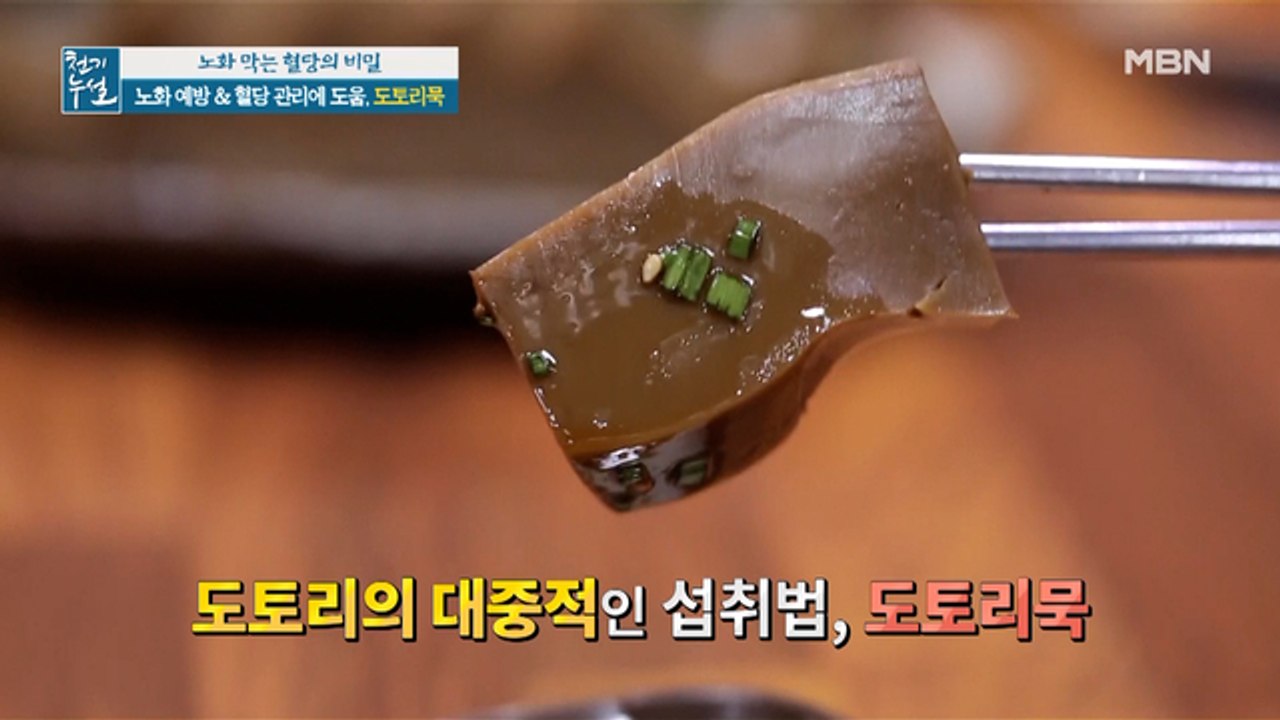 노화 예방 & 혈당 관리에 도움 되는 '도토리묵'