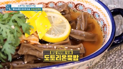 혈당과 체중 관리 돕는 [도토리온묵밥]